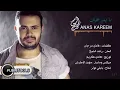 أنس كريم - ما بيغلى عليك | Anas Kareem - Ma byghla Alayk