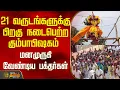 Lagu 21 வருடங்களுக்கு பிறகு நடைபெற்ற கும்பாபிஷகம்; மனமுருகி வேண்டிய பக்தர்கள் | Mayiladuturai |