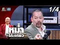 Download Lagu หม่ำโต๊ะเดียว | ทนายไพศาล | 22 มิ.ย. 68 [1/4]