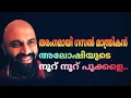 Download Lagu തരംഗമായി ഗസൽമാന്ത്രികൻ അലോഷിയുടെ നൂറ് നൂറ് പൂക്കളെ | GAZAL | NOORU POOKKALE | ALOSHI ADAMS MP3