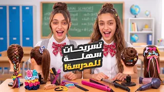 تسريحات شعر سهلة وسريعة للمدرسة 😍🎀