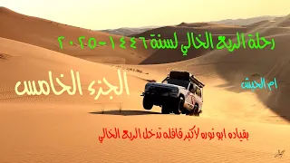 رحلة الربع الخالي لسنة ١٤٤٦ ٢٠٢٥ بقيادة ابو نورة الجزء الخامس  رحلة الربع الخالي لسنة ١٤٤٦ ٢٠٢٥ بقيادة ابو نورة الجزء الخامس