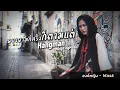 พยายามกี่ครั้งก็ตามแต่ - Hangman | COVER BY องค์หญิง - Mask Feat RMY2K