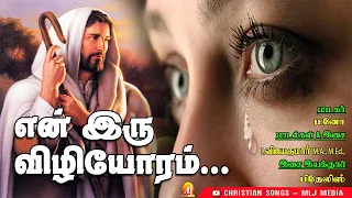  en iru vizhiyoram singer mano heart touching song christian songs mlj media