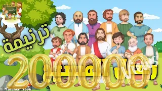 ترنيمة يا رسل المسيح كرتون صوم الرسل TaranemToon 