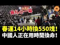Lagu 中國一夜回到30年前，高鐵沒人坐，上億人擠绿皮火车，彻底撕下经济繁荣的遮羞布