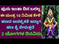 ಪುನಃ ಇಂತಾ ದಿನ ಈ ವರ್ಷದಲ್ಲಿ ಬರಲ್ಲ | ಹಣದ ಅವಶ್ಯಕತೆ ಇದ್ದಾಗ ಹಣ ಕೈ ಸೇರುತ್ತದೆ | Powerful Mantra | KANNADA ||