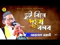 Tui Bine Dukkho Bolbo | Aynal Boyati | তুই বিনে দুঃখ বলব | Bicched Gan | Music Heaven