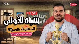 لايف ليلة الإمتحان الأولى في الأحياء للثانوية العامة 2025 تمسك بحلمك دكتور محمد أيمن 