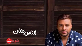 رامى صبرى اغنية الناس بتبان فى الشدة       رووووووووعة       دندنها