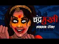 Download Lagu चंद्रमुखी Chandramukhi 😈 OUAT - Horror Story in Hindi | Scary Creepy Stories in Hindi सच्ची कहानी