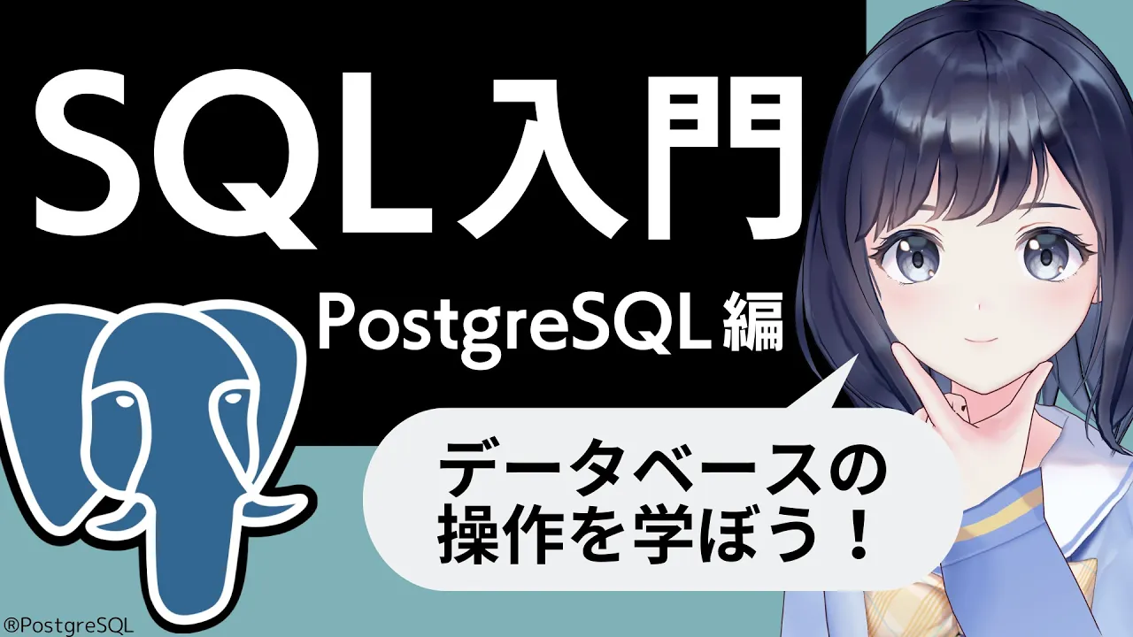 【SQL入門】PostgreSQLでデータベース操作を学ぼう！〜 初心者向け 〜