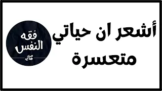 أشعر ان حياتي متعسرة و عدم توفيق في يومي   الدكتور عبد الرحمن ذاكر الهاشمي دندنها