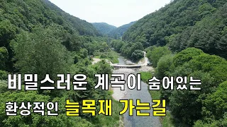 병지방길따라 비밀스러운 계곡과 늘목재...횡성 대관대천 썸네일