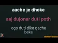 Lagu Aaj dujonar duti poth ogo official Karaoke with lyrics | আজ দুজনার দুটি পথ ওগো কারাওকে
