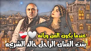 فتاة تكمل مسيره والدها الفنيه بعد رحيله💔 | الفنانه نجلاء خالد الشريجه |2026