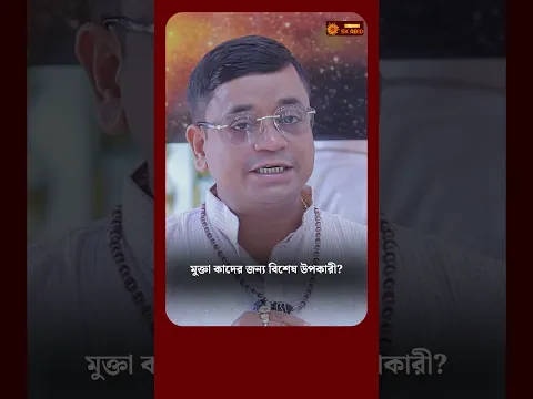 মুক্তা কাদের জন্য বিশেষ উপকারী? Astrologer SK Abid #shorts #ytshorts