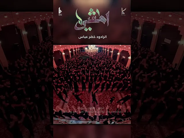 ⁣أمشي / مايمنع حر الصيف / الرادود خضر عباس - #قصيدة_للمشاية - هيئة نهج علي محرم 1446هـ