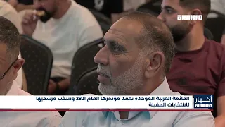 القائمة العربية الموحدة تعقد مؤتمرها العام الـ28 وتنتخب مرشحيها للانتخابات المقبلة