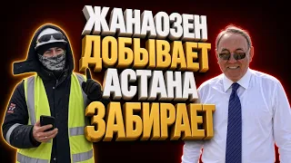 Жанаозен качает нефть. Астана забирает миллиарды