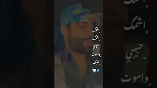 حالات واتس رۈۋ عـ ھ اشمك اشمك حبيبي 