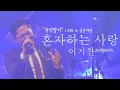 Download Lagu 이기찬 - 혼자하는 사랑 2020/01/04 Live in 상상마당