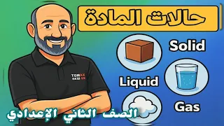 شرح درس حالات المادة علوم الصف الثاني الإعدادي 2026 شرح مبسط أمثلة وتطبيقات علمية علوم 
