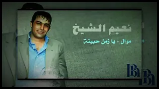 نعيم الشيخ دندنها