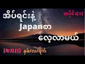 Lagu Sleep and learn Japanese for Myanmar people (part 1)年月日 အိပ်ရင်းနဲ့ဂျပန်စာလေ့လာမယ်