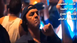 مهرجان قابلت الخسيس   عرفت الخبيث  حالات واتس  حمو المرشدي  دندنها