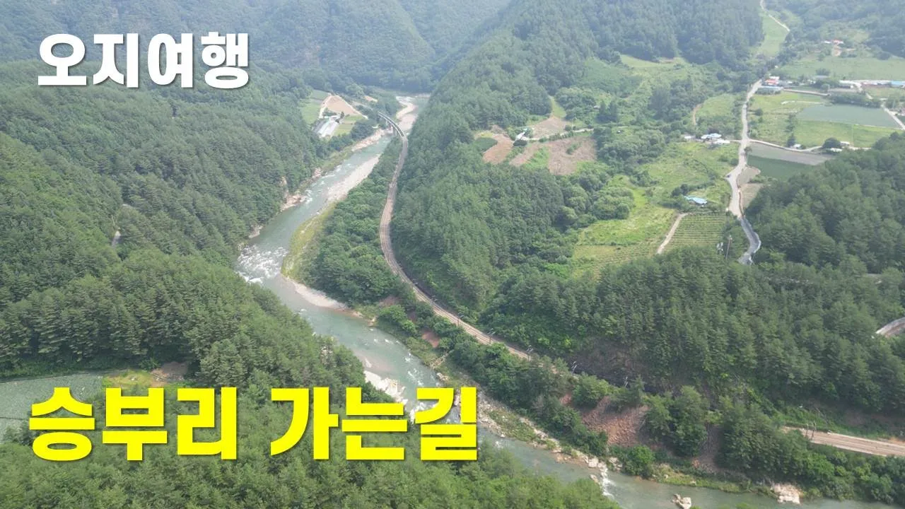승부 가는 길... 낙동강 협곡을 따라 サムネイル