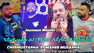 Cheb Mustapha FT Manini Sahar Ana Chayaf W 3ayaf Music Vidéo Rai 2023 Conan سدد يا كونان 