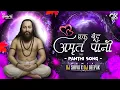 Lagu EK BUND AMRIT PAANI !! CG PANTHI SONG !! 18 DECEMBER SPECIAL !! REMIX !! DJ SHIVA X DJ DEEPAK 