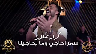 كرار صلاح   اسمر احاجي وما يحاجينا   اسمر ياحلو   الترند الجديد المعزوفة العراقية دندنها