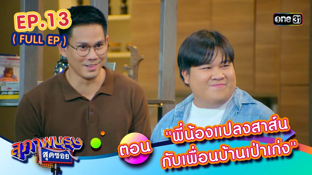 สุภาพบุรุษสุดซอย2024 Ep.13 (FULL EP) ตอน "พี่น้องแปลงสาส์น กับเพื่อนบ้านเป่าเก่ง" | one31