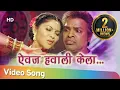 Download Lagu Aivaj Havali Kela (ऐवज हवाली केला ) - Resham Tipnis - Bharat jadhav - Bakula Namdev Ghotale Songs
