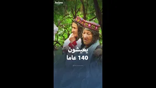 سر العمر الطويل لشعب الهونزا وعدم إصابتهم بالسرطان دندنها
