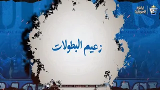                     البوم ايام عشناها      زعيم البطولات دندنها