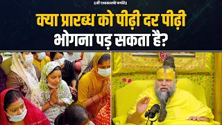 क्या प्रारब्ध को पीढ़ी दर पीढ़ी भोगना पड़ सकता है? Bhajan Marg