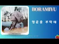 보라미유(Boramiyu) - 행운을 부탁해(2025.1.23.)