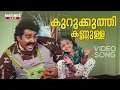 Download Lagu Kurukkuthi Kannulla Video Song | Uncle Bun | Mohanlal | Bhadran | K J Yesudas