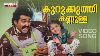 kurukkuthi kannulla video song 4k remastered uncle bun mohanlal bhadran k j yesudas