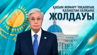 Президенттің Қазақстан халқына Жолдауы — 2026 | Послание Президента народу Казахстана — 2026