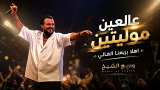 ودي ع الشي خ   عالعين موليتين   اهلا بربعنا الغ الي        دندنها