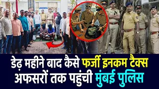 Mumbai : डेढ़ महीने बाद कैसे फर्जी इनकम टैक्स अफसरों तक पहुंची मुंबई पुलिस