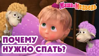 Маша и Медведь 😴💤 Почему нужно спать? 🛌🥱 Коллекция лучших серий про Машу 🎬 Мультики для детей