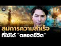 Download Lagu สำเร็จได้ทั้งชีวิต เพียงแค่ทำตามสมการความสำเร็จนี้ (ROADS) | THE LIBRARY