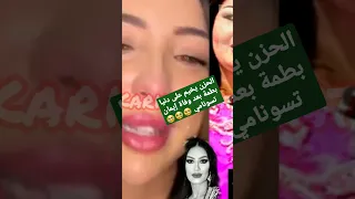 الحزن يخيم على دنيا بطمة بعد وفاة إيمان تسونامي اليوم  الحزن يخيم على دنيا بطمة بعد وفاة إيمان تسونامي اليوم