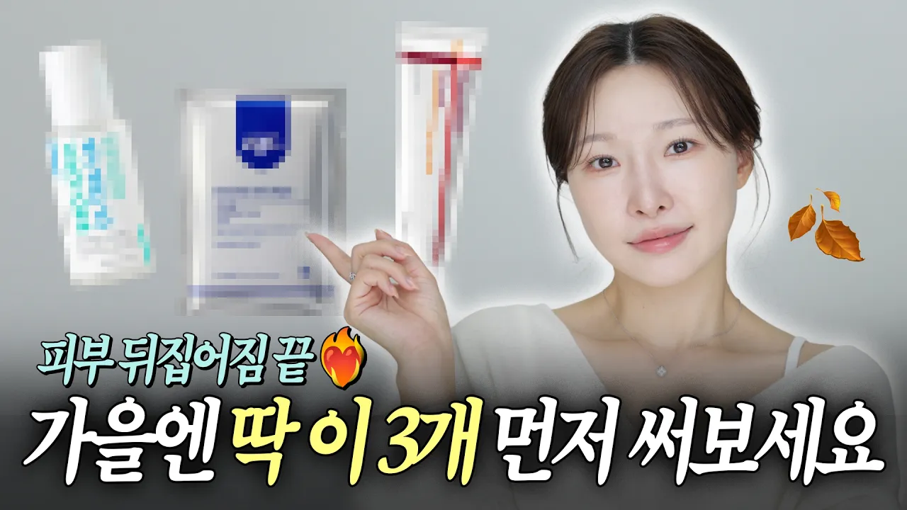 가을 스킨케어는 이것만 씁니다 | 아랑