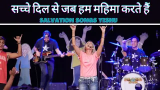 sachche dil se jab ham mahima karte hai